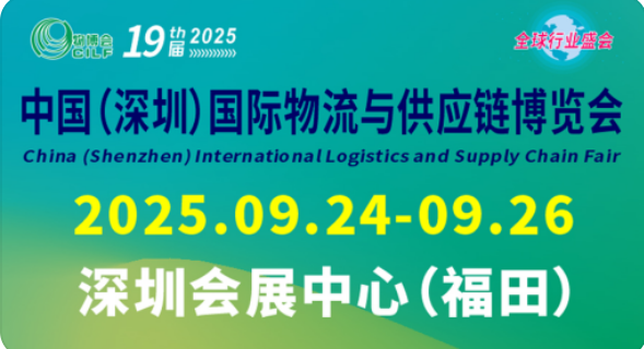 2025深圳物流展(中国物流供应链展览会)